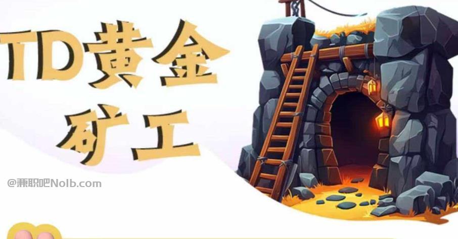 梁山首码网赚项目:TD黄金矿工赚钱是真的吗? 第1张